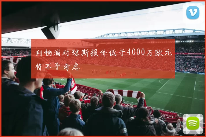 利物浦对琼斯报价低于4000万欧元将不予考虑