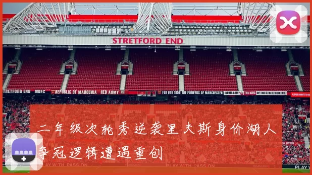 二年级次轮秀逆袭里夫斯身价湖人争冠逻辑遭遇重创